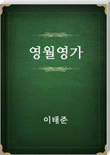 영월영가