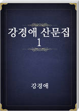강경애 산문집 1