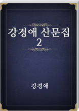 강경애 산문집 2