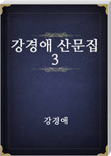 강경애 산문집 3