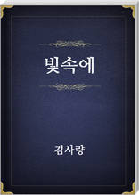 빛속에