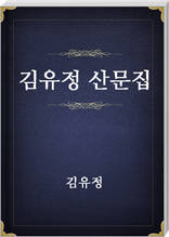 김유정 산문집