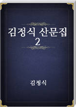김정식 산문집 2