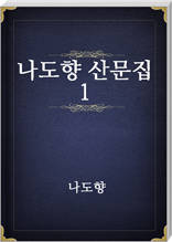 나도향 산문집 1