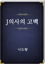 J의사의고백