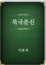 북국춘신