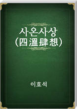 사온사상(四溫肆想)