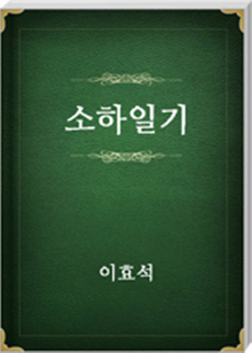 소하일기
