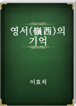 영서(嶺西)의 기억