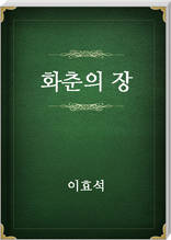 화춘의 장