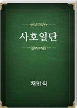 사호일단