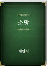 소망
