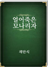 얼어죽은모나리자