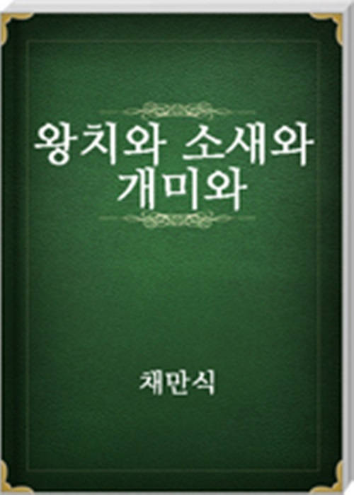 왕치와소새와개미와