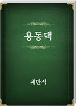 용동댁