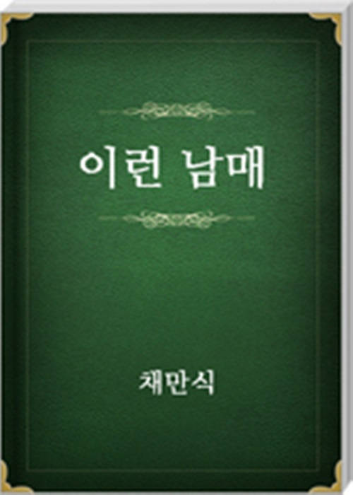 이런남매
