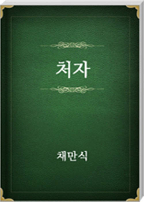 처자