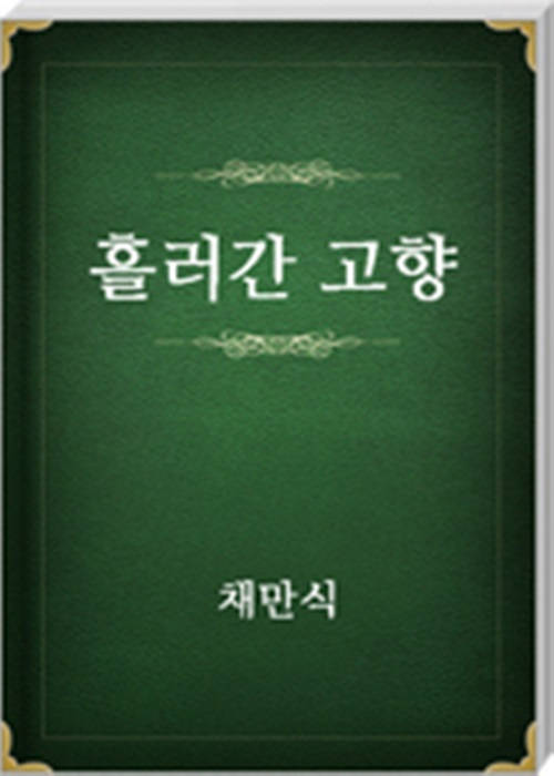 흘러간고향