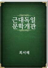 근대독일문학개관