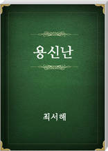 용신난