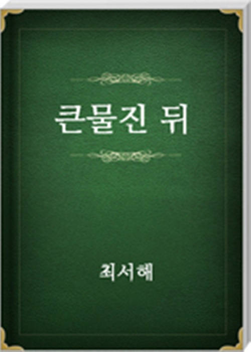 큰물진뒤