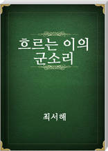 흐르는 이의 군소리