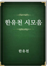 한유천 시모음
