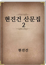 현진건 산문집 2