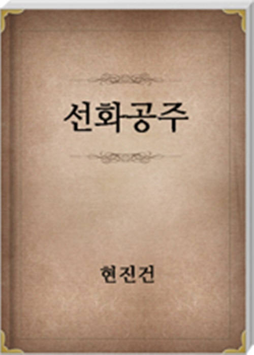 선화공주