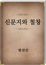 신문지와 철창
