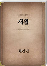 재활