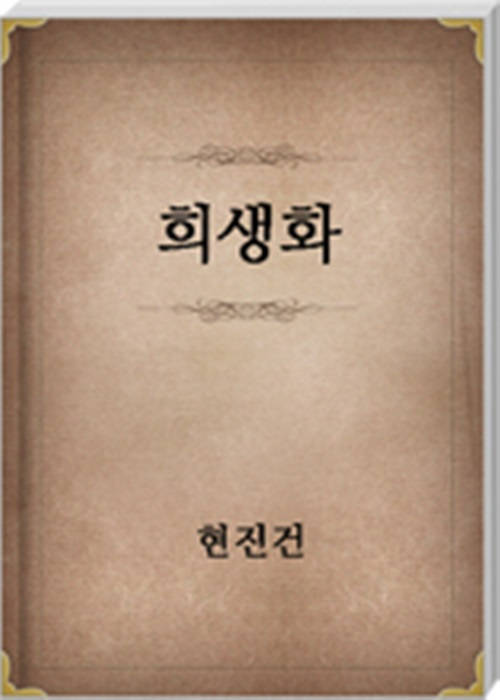 희생화