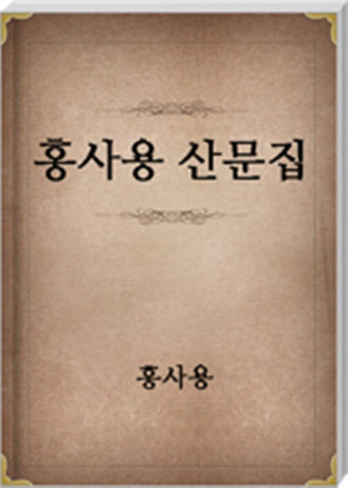홍사용 산문집