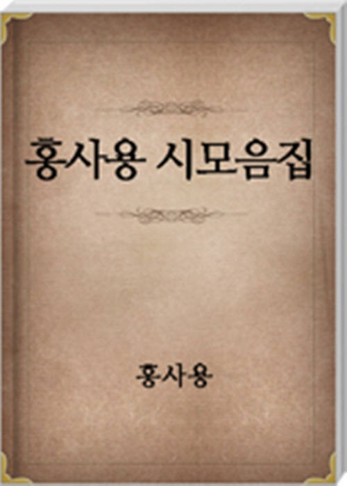 홍사용 시모음집