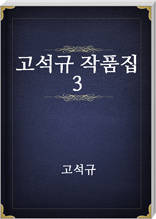 고석규 작품집 3