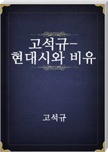 고석규-현대시와비유