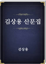 김상용 산문집
