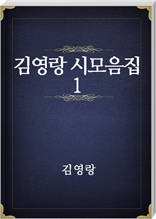 김영랑 시모음집 1
