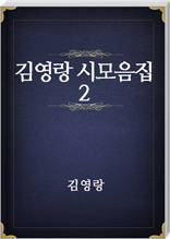 김영랑 시모음집 2