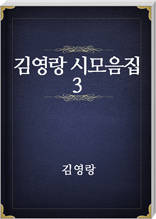 김영랑 시모음집 3