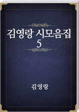 김영랑 시모음집 5