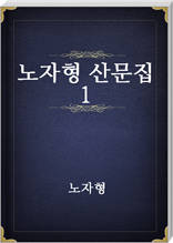 노자형 산문집 1