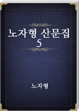 노자형 산문집 5