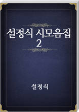 설정식 시모음집 2