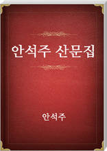 안석주 산문집