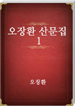 오장환 산문집 1