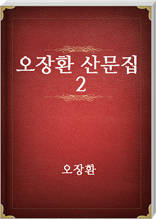 오장환 산문집 2