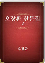 오장환 산문집 4
