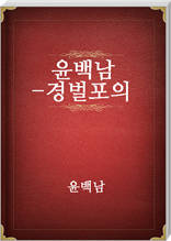 윤백남-경벌포의
