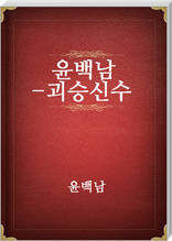윤백남-괴승신수